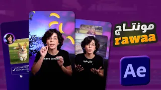 اتعلم مونتاج روان من الصفر استايل ريلز كامل بالتفصيل 