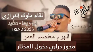 مجوز درازي دخول المختار الهرم معتصم العمر 2025 لقاء ملوك الدرازي ترند المجوز 2025  مجوز درازي دخول المختار الهرم معتصم العمر 2025 لقاء ملوك الدرازي ترند المجوز 2025