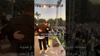 حفلة عصام صاصا وعنبه لاول مرة علي استيدج واحد 