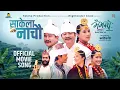 Download Lagu Sakela Nachau || MAIJHARO Movie Official Song 2025 || Dayahang, Dhiraj, Miruna, Deeya, Rajani, WBR
