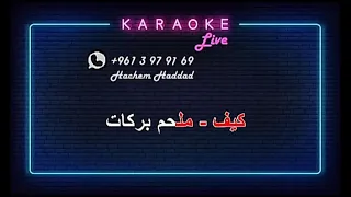 كيف   الموسيقار الراحل ملحم بركات    كاريوكي   دندنها
