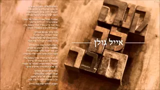 אייל גולן קנה לך חבר Eyal Golan 