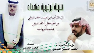 شيله ترحيبه مهدا٥ الى الشاب ابراهيم احمد النوتي من أخوه علي أحمد بمناسبة زواجه دندنها