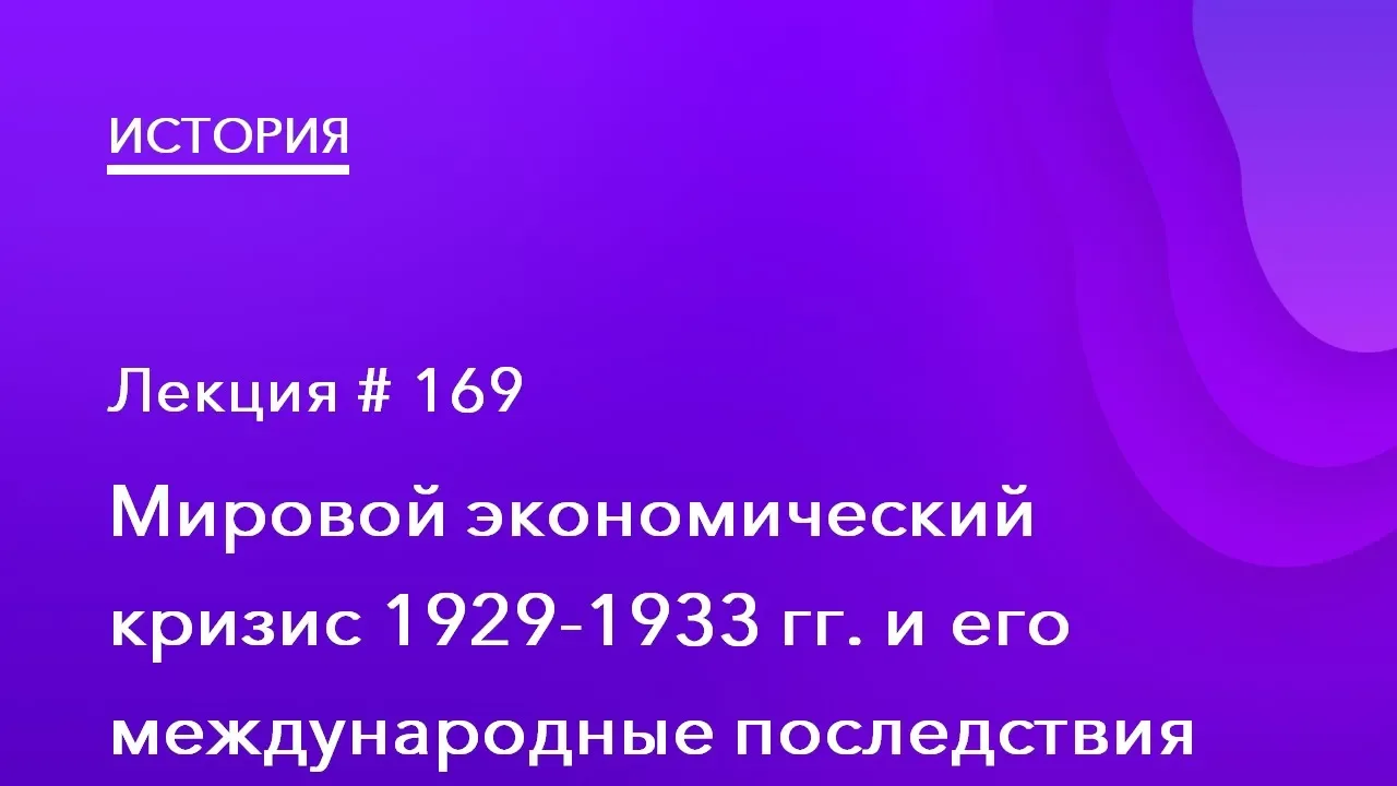 169. Мировой экономический кризис 1929 -- 1933 гг. и его международные последствия