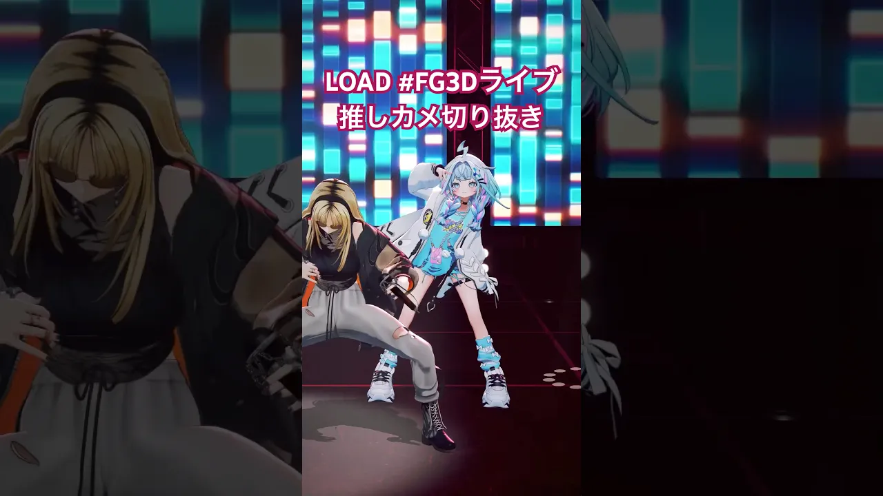 【推しカメ】切り抜きLOAD #FG3Dライブ