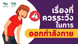  ทำไมไม่ควรออกกำลังกายในอากาศร้อนจัด 
