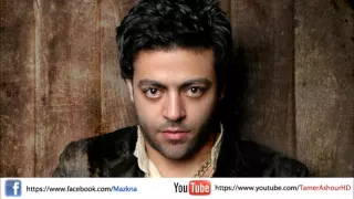 اغنية تامر عاشور سنين الشوق النسخة الاصلية 