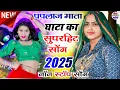 Download Lagu पपलाज माता का सुपरहिट सोंग 2025 || Paplaj Mata Superhit Song 2025 || पपलाज माता घाटा की जगदम्बा