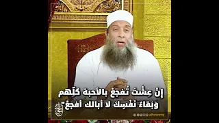 إ ن ع ش ت ت فجع بالأحبة كل هم و ب قاء ن ف س ك لا أبالك أفجع الحويني  إ ن ع ش ت ت فجع بالأحبة كل هم و ب قاء ن ف س ك لا أبالك أفجع الحويني