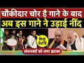 Download Lagu चौकीदार चोर है गाने के बाद, अब भाजपा की नींद उड़ा देंने वाला दूसरा गाना हुआ वायरल!
