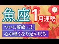 Lagu 【1月🎍魚座】心の重荷がついに解放されます✨［タロット＆オラクル＆運勢リーディング］