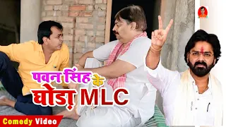 थेथर्लाजी | पवन सिंह के घोड़ा MLC  Pawan Singh Ke Ghoda MLC | BIB Bijendra Singh, Anand Mohan Comedy