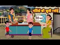 Download Lagu गर्मियों की खुली रसोई | Hindi Kahani | Moral Stories | Story in Hindi | Saas Bahu | Bedtime Stories