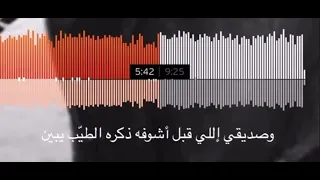 وصديقي اللي كل ماضاقت علي لازم يبين   دندنها