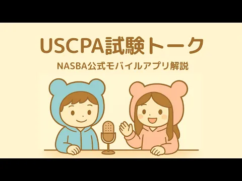 2026年】米国公認会計士（USCPA）試験制度を解説！【短期合格したい人