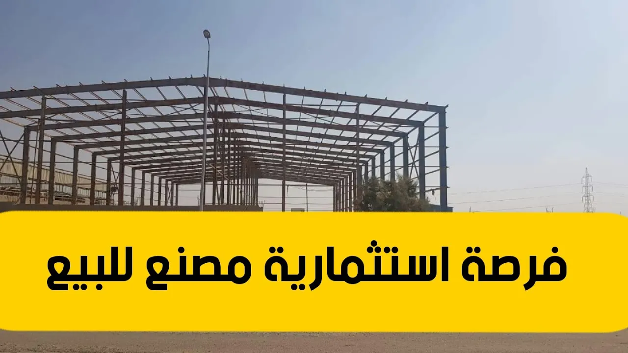 ، فرصتك الاستثمارية ،❤️مصنع للبيع