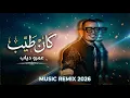 كان طيب - عمرو دياب 🎵 Music Remix 2026 | Kan Tayeb - Amr Diab
