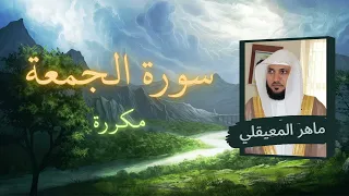 سورة الجمعة مكررة القارئ ماهر المعيقلي 