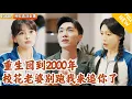 Download Lagu [Multi SUB] ｜全集｜一睁眼竟回到了高中，我一把抱住那个我曾经辜负的女孩，并狠狠吻她！#MiniDrama#精彩大陆短剧 #下山追短剧