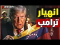 بعد إعلان الحرب علي فنزويلا استطلاعات الرأي تشير الي انهيار شعبية ترامب