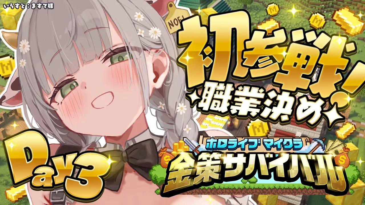 【#ホロ金策サバイバル/Minecraft】3日目にして初参戦！ここからでも儲けられますか...？！【白銀ノエル/ホロライブ】