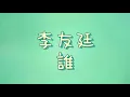 李友廷 - 誰【歌詞】