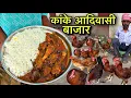 Download Lagu कांके आदिवासी बाजार | Rs100 में खाए 1Kg सोनाली चिकेन करी | Village Tribal Market | Chicken Recipe 