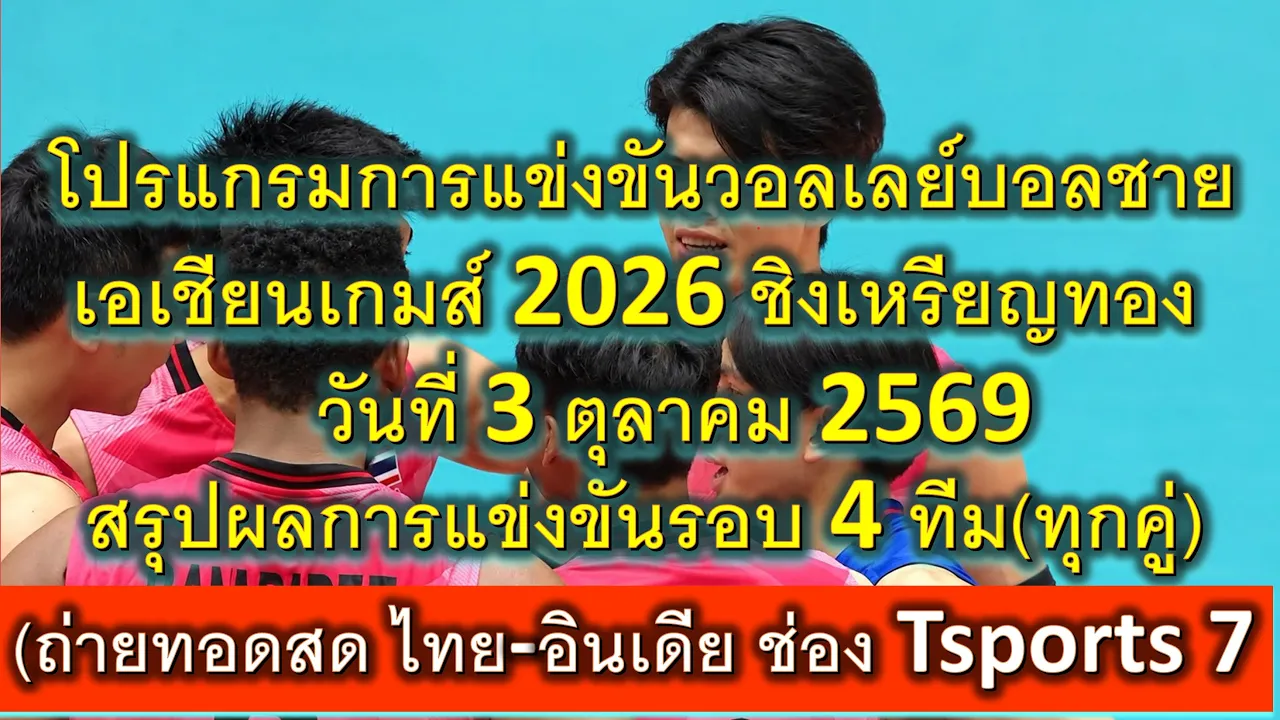 โปรแกรมแข่งขันวอลเลย์บอลชาย เอเชียนเกมส์ 2026 ชิงเหรียญทอง วันที่ 3 ตุลาคม 2569