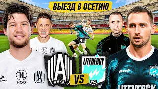 АМКАЛ против Команды ЛИТВИНА / СКАНДАЛ В РАЗДЕВАЛКЕ? КТО ВИНОВАТ?