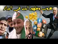 Download Lagu المسخوط اللحية أعطى نصائح مهمة للمغرب لتفعيل العذاب النفسي لبوصبع 😂جنود جزائريون يبيعون الميلفاي😂