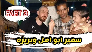 سمير ابو امل وبريزه الخصم Part 3 