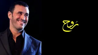 روح روح الله اليسامح رائعة الفنان المبدع كاظم الساهر لا يا صديقي 