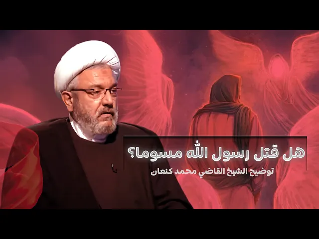 ⁣هل مات النبي مسمومًا؟ بين روايات السنة والشيعة ودهاء المنافقين | الشيخ القاضي محمد كنعان