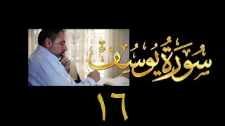 فيديو ١٩٣ من مقاطع حظر التجول تدبر سورة يوسف ١٦ الآيات ٩٤ ١٠١ 