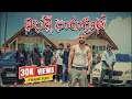 Download Lagu Charu ft Saas - Madaavi Paradise ( මදාවී පාරාදීසේ ) ( Official Music Video )