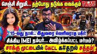 நடுங்க வைக்கும் TWIST! I சாக்கு மூட்டையில் குழந்தையின் க#தறல்! I 15-வது நாள்… இதுவரை வெளிவராத பகீர்!