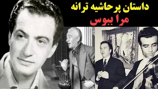 داستان پرحاشیه ترانه مرا ببوس چه بود 