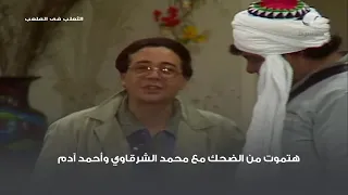 هتموت من الضحك مع محمد الشرقاوي وأحمد آدم 
