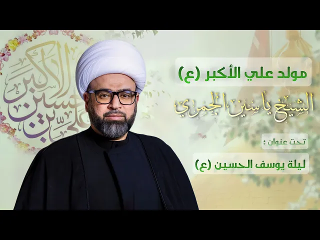 ⁣مباشر الشيخ ياسين الجمري - مولد علي الأكبر (ع) بعنوان : ليلة يوسف الحسين (ع) - مجلس الدعيسي