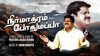 neer maathram pothumappa pastor lucas sekar revival songs serirs