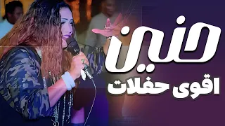 اقوى حفلات الفنانة حنين 