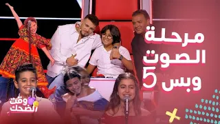 ذا فويس كيدز   حلقة    طفلة قلبت المسرح بهجة  رقص داليا ورامي وقبلات الشامي   حلقة البهجة والمشاعر دندنها