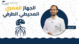 الجهاز العصبي المحيطي الطرفي الصف التاسع العلوم أ نزار زرزور منصة لبيب التعليمية 