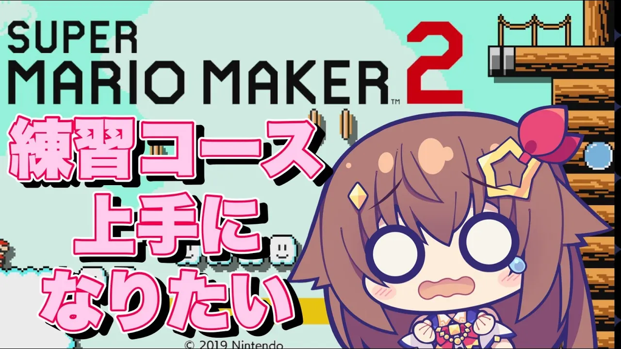 【スーパーマリオメーカー2】練習コースやってみよう！！【#ときのそら生放送/ホロライブ/ときのそら】