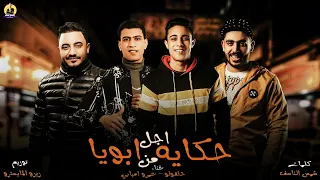 مهرجان حكاية من اجل ابويا    اداء   حلقولو و عمرو امبابي      دندنها