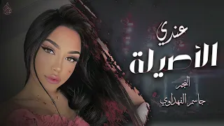 عندي الأصيلة شلي بثلاث نسوان عندي الأصيلة اغنية التيك توك مطلوبة اكثر شي الفنان جاسم الفهداوي  عندي الأصيلة شلي بثلاث نسوان عندي الأصيلة اغنية التيك توك مطلوبة اكثر شي الفنان جاسم الفهداوي