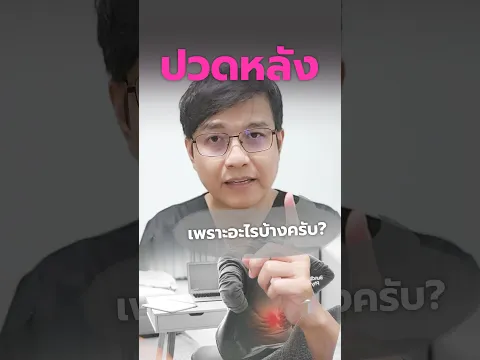 คุณปวดหลังเพราะอะไร พิมพ์ไว้ เดี๋ยวมาตอบครับ