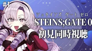 ⚠トラブルあり⚠初見！STEINS;GATE0 シュタゲゼロアニメ同時視聴２３話β、１話 ✦ 壱百満天原サロメですわ～