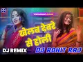 Lagu खेलब देवरे से होली || Dj #Holi Song || Dj Remix || Bhojpuri Song || Dj 2026 || Dj Song Mix 