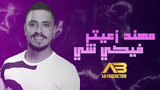 Mohanad Zaiter Fiki Chi Lyric Video مهند زعيتر فيكي شي 